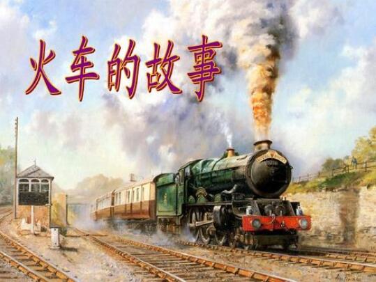 火车的故事课文原文和教案插图1 火车的故事课文原文和教案