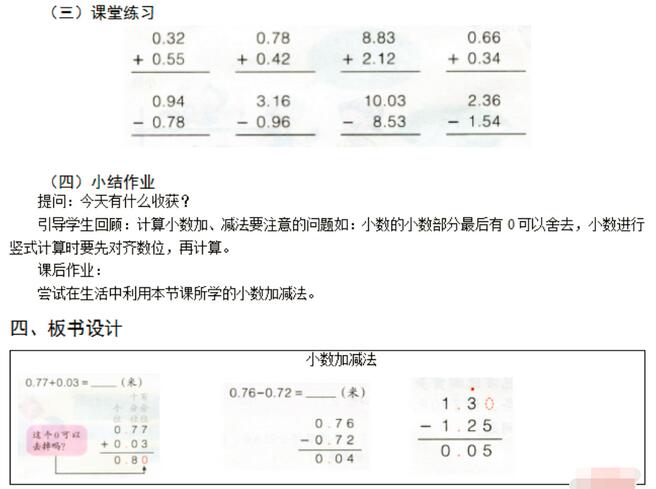 小学数学《小数加减法》教案及说课稿模板