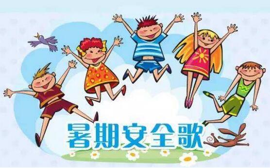 幼儿园暑假必备安全教育教案插图1 幼儿园暑假必备安全教育教案