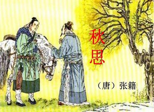 小学语文《秋思》教案教学设计及说课稿模板插图1 小学语文《秋思》教案教学设计及说课稿模板