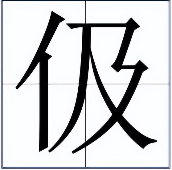 伋怎么读？伋的读音和意思