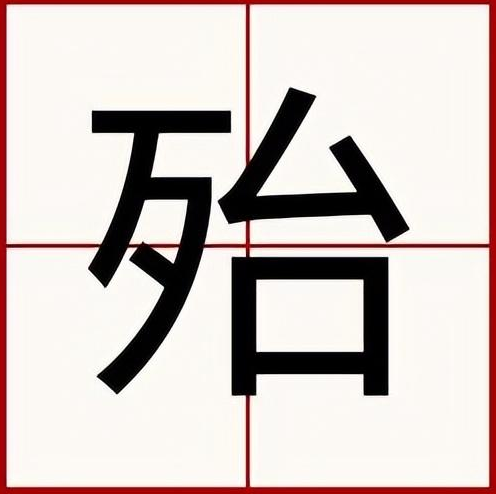 殆怎么读？殆的读音和意思