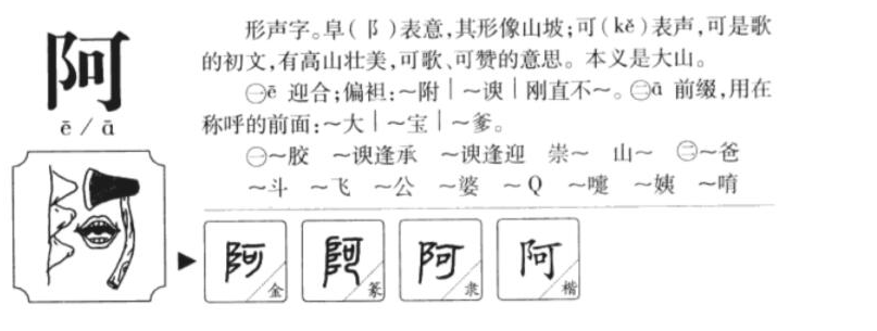 阿怎么读?阿的读音和意思插图1 阿怎么读?阿的读音和意思
