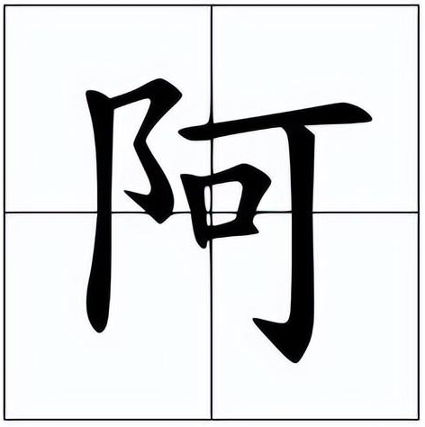 阿怎么读?阿的读音和意思插图 阿怎么读?阿的读音和意思