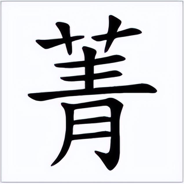 去芜存菁怎么读?去芜存菁的读音和意思插图1 去芜存菁怎么读?去芜存菁的读音和意思