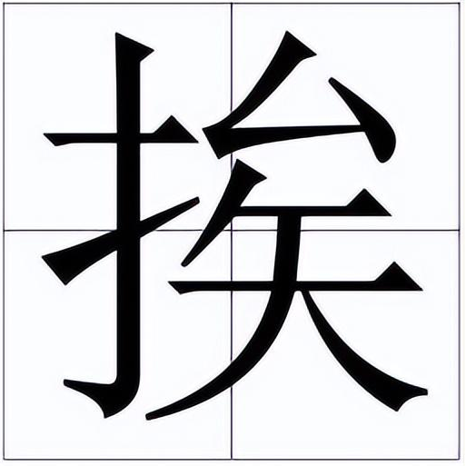 挨怎么读？挨的读音和意思