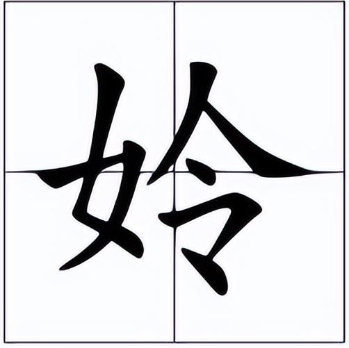 姈怎么读？姈的读音和意思