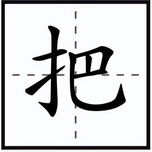 把怎么读？把的读音和意思