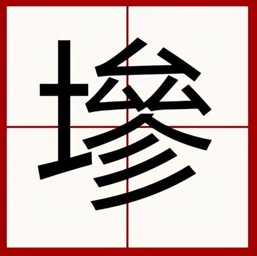 墋怎么读？墋的读音和意思