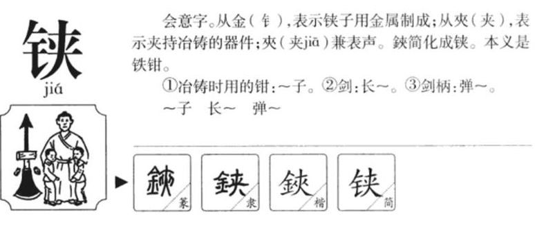 铗怎么读？铗的读音和意思