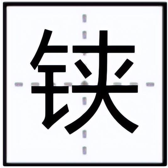 铗怎么读？铗的读音和意思