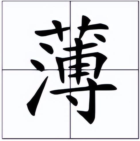 薄怎么读?薄的读音和意思插图 薄怎么读?薄的读音和意思