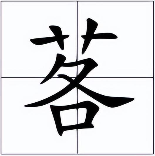 茖怎么读？茖的读音和意思