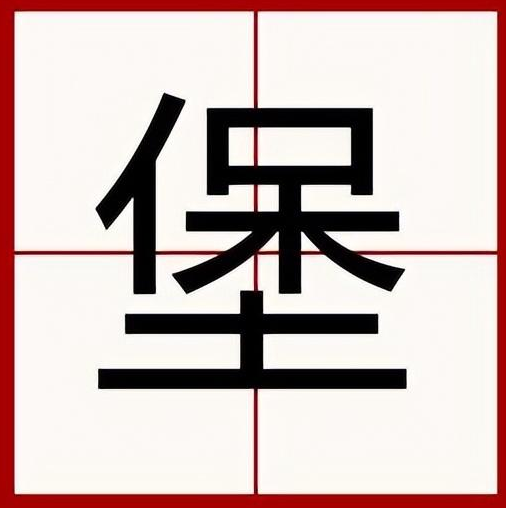 堡怎么读？堡的读音和意思