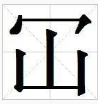 “仚屳屲冚”怎么读？“仚屳屲冚”什么意思