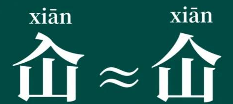 “仚屳屲冚”怎么读？“仚屳屲冚”什么意思