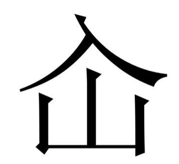 “仚屳屲冚”怎么读？“仚屳屲冚”什么意思