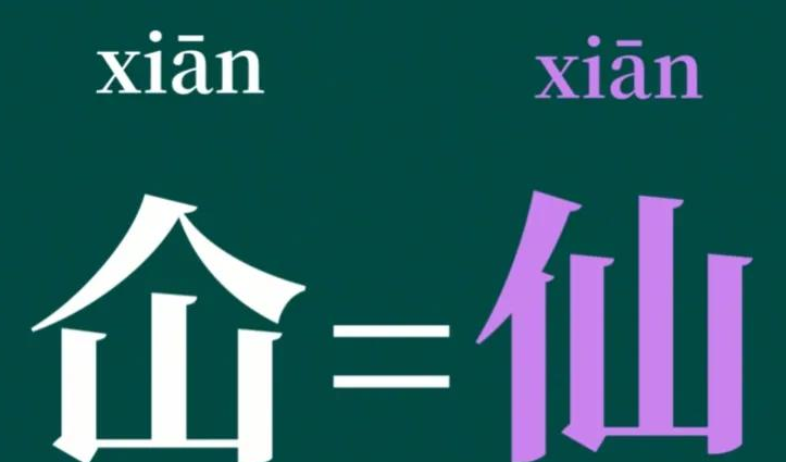 “仚屳屲冚”怎么读？“仚屳屲冚”什么意思