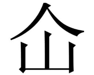 “仚屳屲冚”怎么读？“仚屳屲冚”什么意思