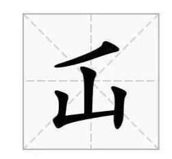 “仚屳屲冚”怎么读？“仚屳屲冚”什么意思