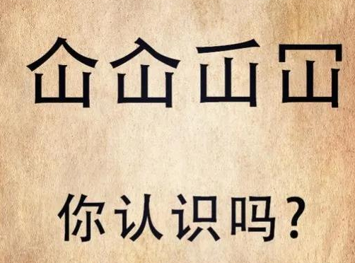 “仚屳屲冚”怎么读？“仚屳屲冚”什么意思