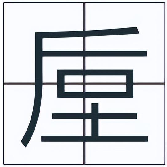 垕怎么读？垕的读音和意思