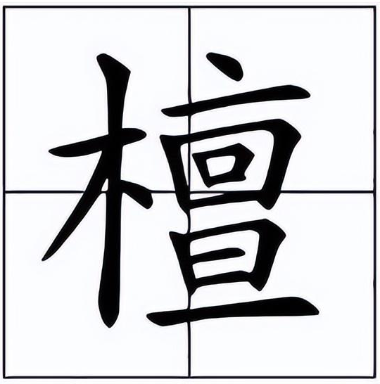 伐檀怎么读?伐檀的读音和意思插图1 伐檀怎么读?伐檀的读音和意思
