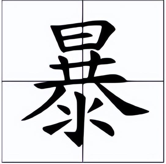 暴怎么读？暴的读音和意思