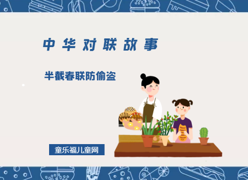 「中华对联故事」半截春联防偷盗