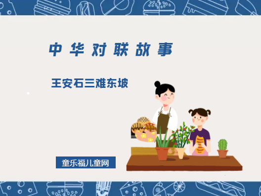 「中华对联故事」王安石三难东坡