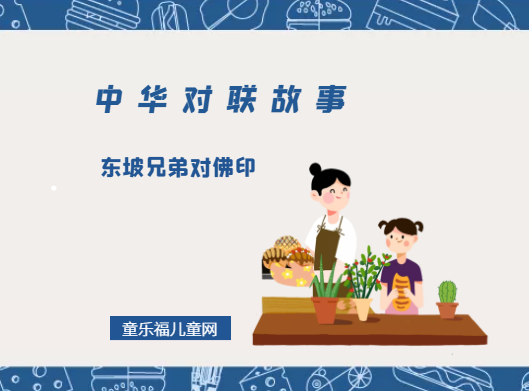 「中华对联故事」东坡兄弟对佛印