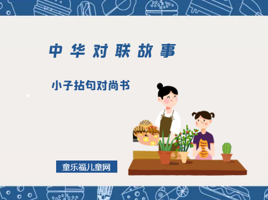 「中华对联故事」小子拈句对尚书