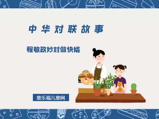 「中华对联故事」程敏政妙对做快婿插图 「中华对联故事」程敏政妙对做快婿