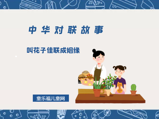 「中华对联故事」叫花子佳联成姻缘插图 「中华对联故事」叫花子佳联成姻缘