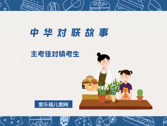 「中华对联故事」主考佳对镇考生插图 「中华对联故事」主考佳对镇考生