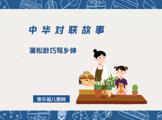 「中华对联故事」蒲松龄巧骂乡绅插图 「中华对联故事」蒲松龄巧骂乡绅