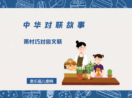 「中华对联故事」雨村巧对回文联插图 「中华对联故事」雨村巧对回文联