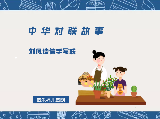 「中华对联故事」刘凤诰信手写联