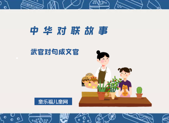 「中华对联故事」武官对句成文官插图 「中华对联故事」武官对句成文官