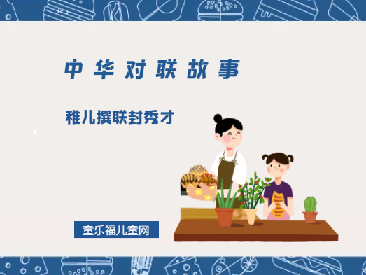 「中华对联故事」稚儿撰联封秀才插图 「中华对联故事」稚儿撰联封秀才