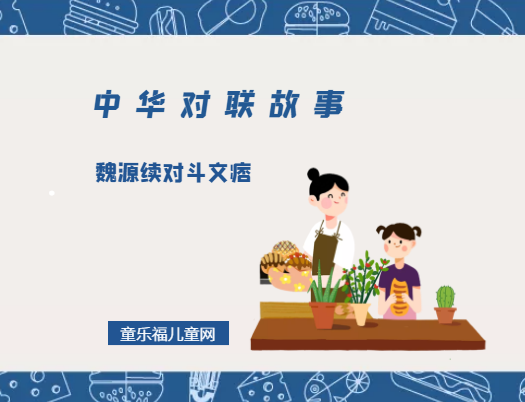 「中华对联故事」魏源续对斗文痞