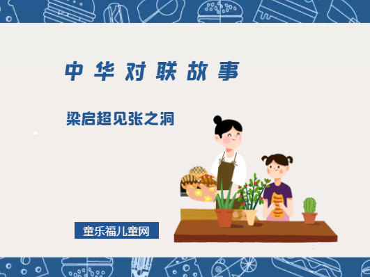 「中华对联故事」梁启超见张之洞