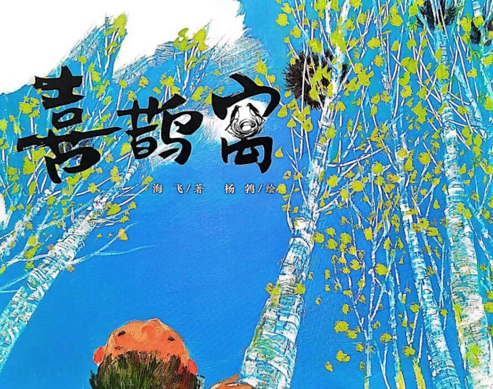 「儿童绘本故事精读」《喜鹊窝》——敬畏大自然，敬畏生命