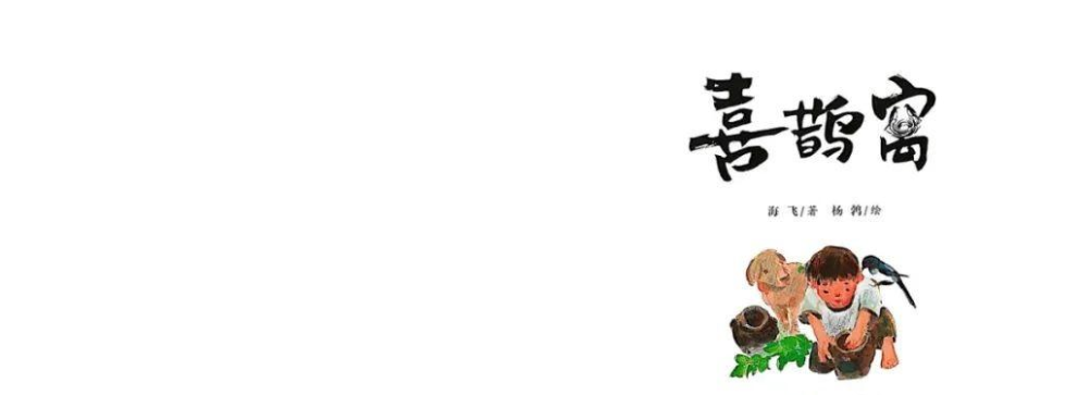 「儿童绘本故事精读」《喜鹊窝》——敬畏大自然，敬畏生命
