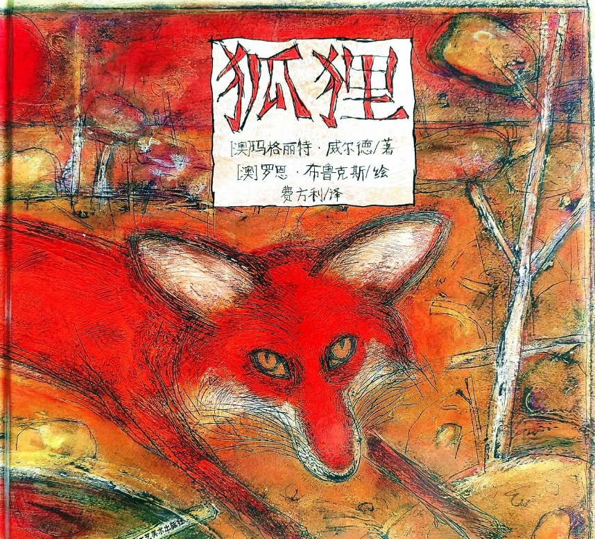 「儿童绘本故事精读」《狐狸》——关于友情和信任的故事