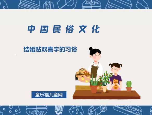 结婚贴双喜字的习俗的由来插图 结婚贴双喜字的习俗的由来