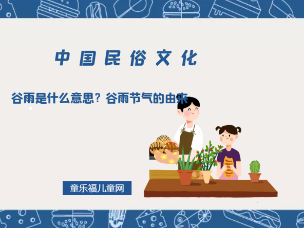 谷雨是什么意思？谷雨节气的由来