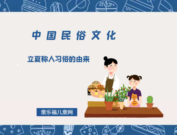 立夏称人习俗的由来,立夏称人是什么意思插图 立夏称人习俗的由来,立夏称人是什么意思