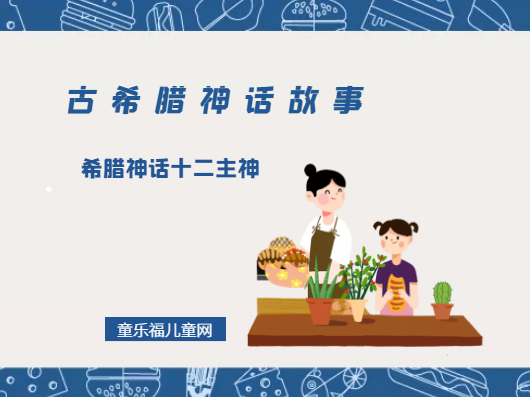 「古希腊神话故事」希腊神话十二主神