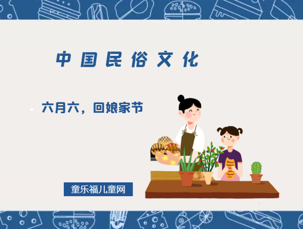六月六，回娘家节